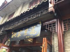 门面-姚家豆花