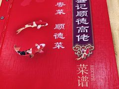 -盛记顺德高佬猪杂粥