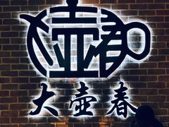 -大壶春生煎(四川中路店)