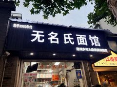 -无名氏面馆(邮电路店)