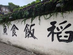 -鱼食饭稻·苏浙土菜17年老馆子(平江路店)