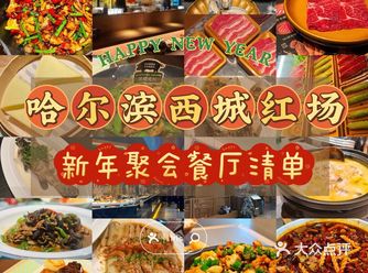 哈尔滨西城红场｜适合春节聚会的五家餐厅