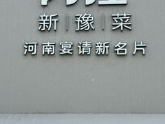 -阿庄新豫菜(通泰路店)