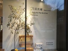 -羽深肉铺 Steak & Wine