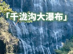 -千泷沟大瀑布旅游区