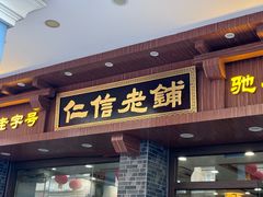 -仁信老铺(华盖路店)