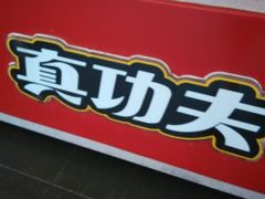 thumb-真功夫(棠下店)