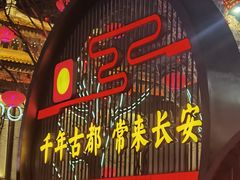 -大唐不夜城