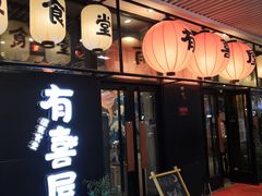 门面-有喜屋·深夜食堂(环宇荟店)