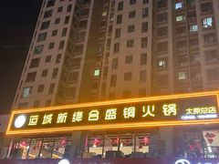 -运城新绛合盛铜火锅