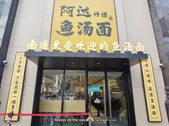 门面-阿达师傅鱼汤面