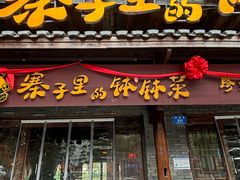 -寨子里的·钵钵菜·湘西山里菜(魅力湘西店)