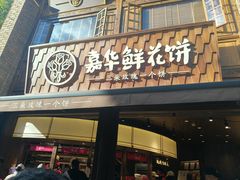 -嘉华鲜花饼·现烤(昆明老街店)