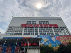 -福达坊批发城(汉阳黄金口总店)