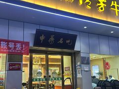 -杨记清芳牛肉拉面(京广路店)