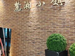 -麓湘小镇(金茂览秀城店)