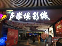 -卢米埃影城(住总万科杜比全景声激光店)