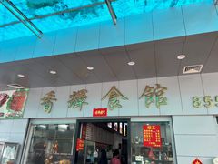 -香辉食馆(新兴路店)