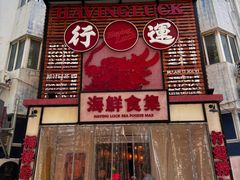 -行运海鲜食集(北京首店)