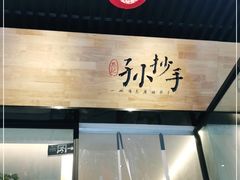 -默记孙抄手(园艺山店)