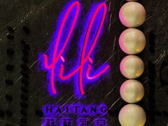 -莉莉海堂HAITANG·烤鸭(国贸商城店)