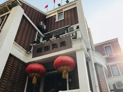-乾园风尚五大道