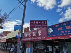 -一定好水饺店