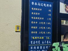 -景泰马记电烤串(景泰店)