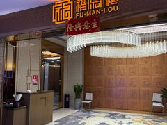 -福满楼·海鲜酒家(福永益田店)