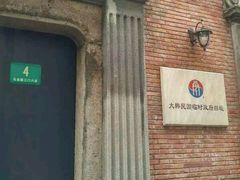 -大韩民国临时政府旧址