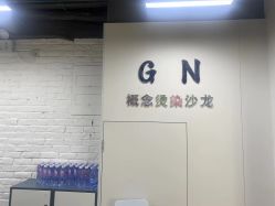 -GN概念烫染沙龙