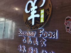 -巴扎美食·新疆菜·西域歌舞表演餐厅(新疆大厦店)