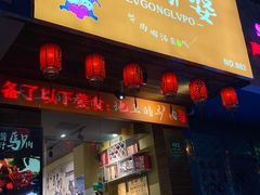 门面-驴公驴婆(曹杨店)