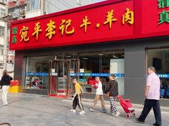 -宛平李记小吃(东关街店)