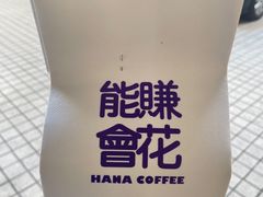 -HANA COFFEE(长寿路店)
