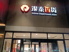 -杭州西湖银泰百货