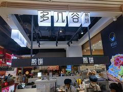 -多几谷·煎饼(上海七宝领展广场店)