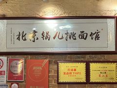 -锅儿挑面馆
