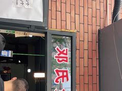门面-邓氏兔头