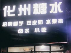 -化州糖水(碧海紫金城店)