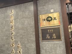 -东来顺饭庄(apm总店)