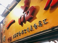 门面-一品方糕专卖店