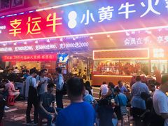门面-幸运牛汕头小黄牛牛肉火锅(梅林店)