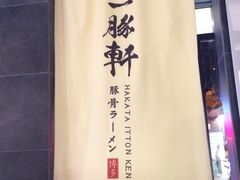 -一豚轩·烧鸟·豚骨拉面(五四路店)