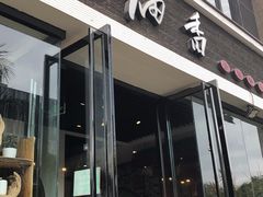 门面-茶油香闽南菜·花园餐厅(前埔店)