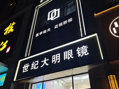 -世纪大明眼镜·蔡司战略授权店(汉街店)