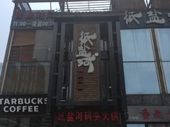 -纸盐河码头火锅(十八梯店)