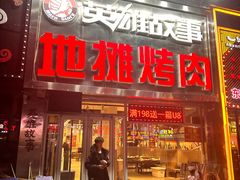 -英雄故事地摊烤肉(马驹桥店)