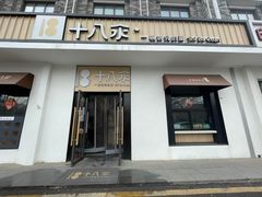 门面-十八汆·京味打卤面(酒仙桥店)