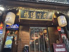 -杨记隆府(重庆总店)